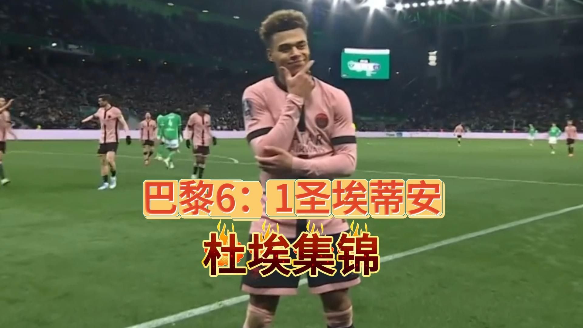 关于圣埃蒂安球员体能跟不上，训练强度需提高的信息